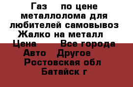 Газ 69 по цене металлолома для любителей самовывоз.Жалко на металл › Цена ­ 1 - Все города Авто » Другое   . Ростовская обл.,Батайск г.